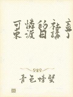 可怜的社畜by东渡日讲了什