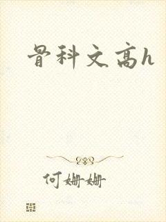 骨科文高h