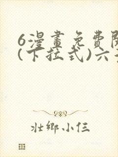 6漫画免费阅读(下拉式)六漫画
