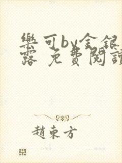 乐可by金银花露 免费阅读全文在线阅读