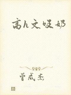 高h文吸奶
