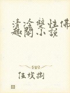清冷双性佛子笔趣阁小说