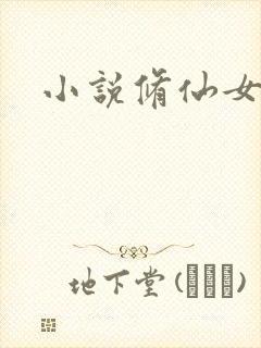 小说修仙女主