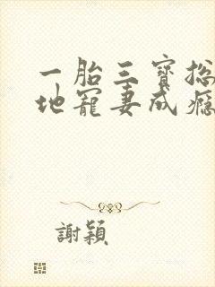 一胎三宝总裁爹地宠妻成瘾大结局