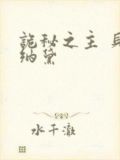 诡秘之主 贝尔纳黛