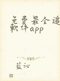 免费最全追剧的软件app