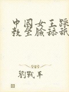 中国女王踩踏调教坐脸舔舐男奴贪婪