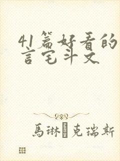 41篇好看的古言宅斗文