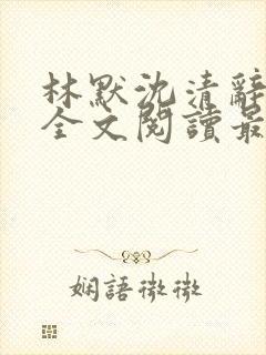 林默沈清辞小说全文阅读最新章节下