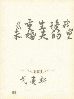 《重生后我嫁了未婚夫的皇叔》