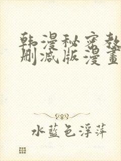 韩漫秘密教学无删减版漫画在哪里看封面