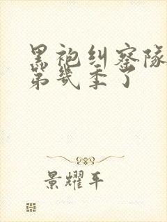 黑袍纠察队出到第几季了