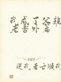 我成了父亲的月老番外篇