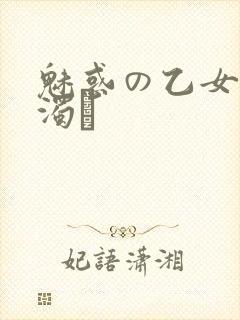 魅惑の乙女と白浊カ