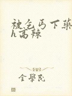 被乞丐下药玩弄h高辣封面