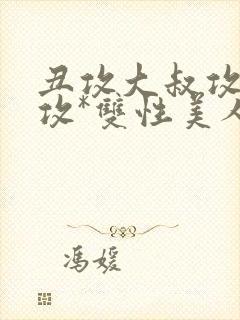 丑攻大叔攻老人攻*双性美人合集_封面