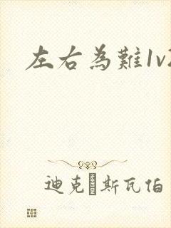 左右为难1v2封面