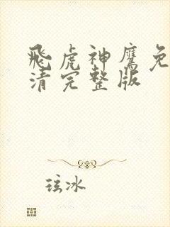 飞虎神鹰免费高清完整版