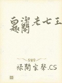 白洁老七王申笔趣阁封面