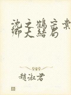 沈之鹤宋棠宋绾卿大结局