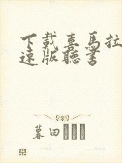 下载喜马拉雅极速版听书