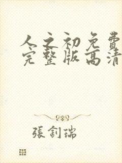 人之初免费观看完整版高清在线播放封面