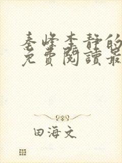 秦峰李静的小说免费阅读最新章节无弹窗