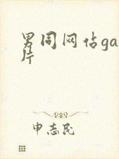 男同网站gay片封面