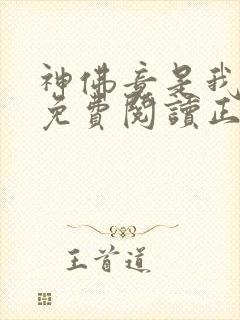 神佛竟是我自己免费阅读正版封面