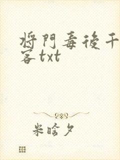 将门毒后千山茶客txt