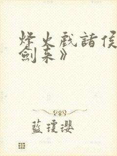 烽火戏诸侯:《剑来》