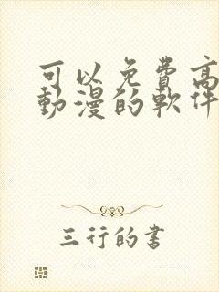 可以免费高清看动漫的软件