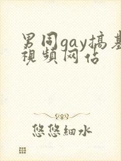 男同gay搞基视频网站