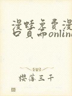 漫蛙免费漫画入口页面online封面