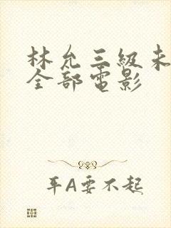 林允三级未删减全部电影封面