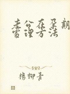 老公在孕期出轨处理方法