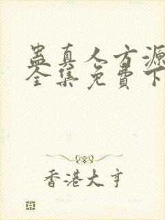 蛊真人方源小说全集免费下载