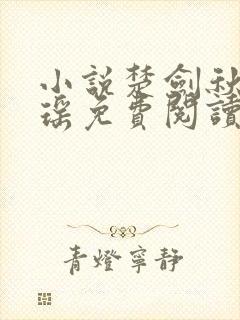 小说楚剑秋柳天瑶免费阅读
