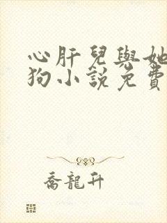 心肝儿与她的舔狗小说免费阅读无弹窗封面