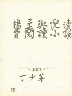 杨柔与倪清瑶免费阅读小说无广告