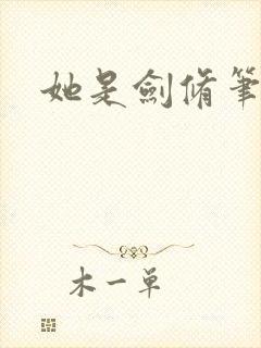 她是剑修笔趣阁