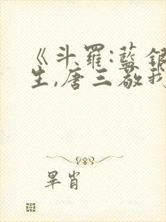 《斗罗:蓝银双生,唐三敬我如父》