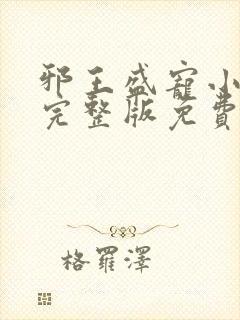 邪王盛宠小毒妃完整版免费阅读