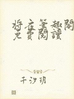 将夜笔趣阁全本免费阅读