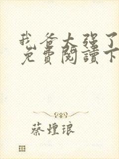 我爸太强了漫画免费阅读下拉式六漫画