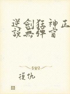 逆剑狂神正版小说无弹窗