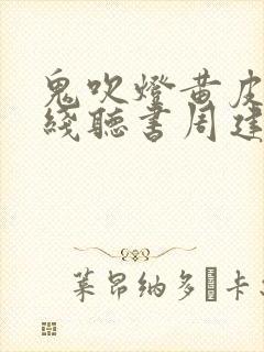 鬼吹灯黄皮子在线听书周建龙