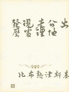 发现老公出轨怎么处理他封面