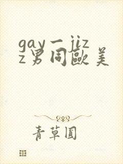 gay一jizz男同欧美