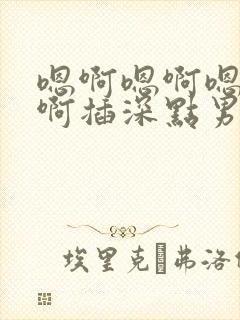 嗯啊嗯啊嗯啊嗯啊插深点男男封面
